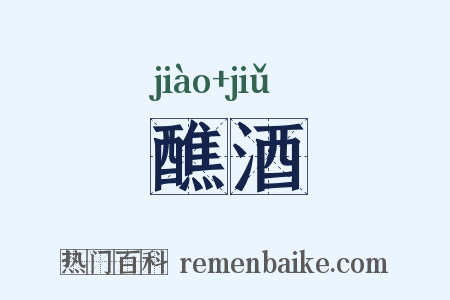 醮酒是什么意思的图片